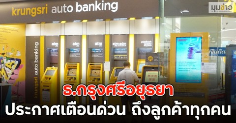 ธ.กรุงศรีอยุธยา ประกาศเตือนด่วน ถึงลูกค้าทุกคน