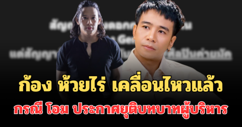 ก้อง ห้วยไร่ เคลื่อนไหวแล้ว กรณี โอม Cocktail ประกาศยุติบทบาทผู้บริหาร