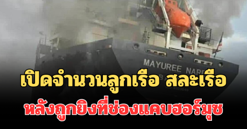 ด่วน! เปิดจำนวนลูกเรือ สละเรือมยุรีนารี หลังถูกยิงที่ช่องแคบฮอร์มุซ