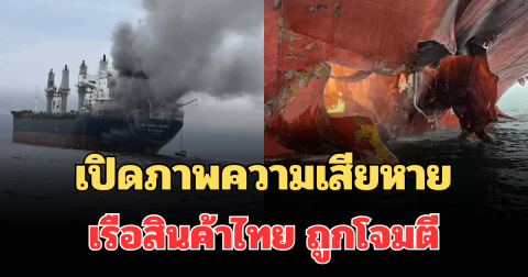 ด่วน! เปิดภาพความเสียหาย เรือสินค้าไทย ถูกโจมตีหลังผ่านช่องแคบฮอร์มุซ