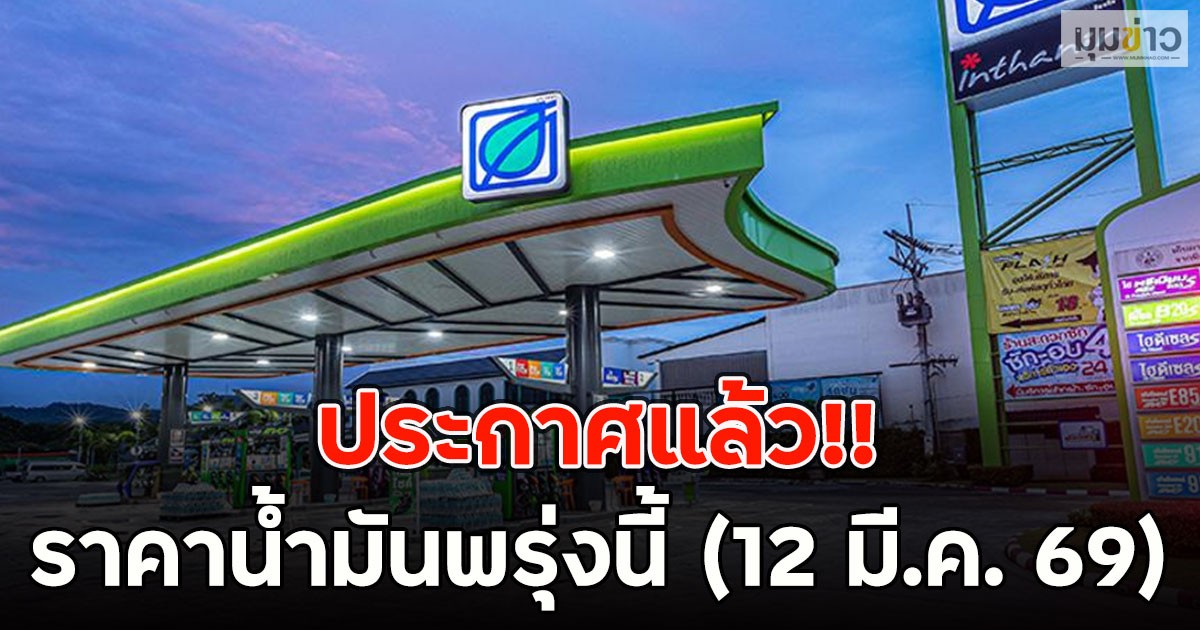 ประกาศแล้ว!! ราคาน้ำมันพรุ่งนี้ (12 มี.ค. 69)