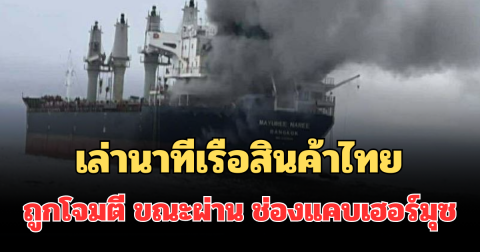 เล่านาทีเรือสินค้าไทย มยุรี นารี ถูกโจมตี ขณะผ่าน ช่องแคบเฮอร์มุซ