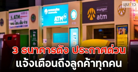3 ธนาคารดัง ประกาศด่วน แจ้งเตือนถึงลูกค้าทุกคน