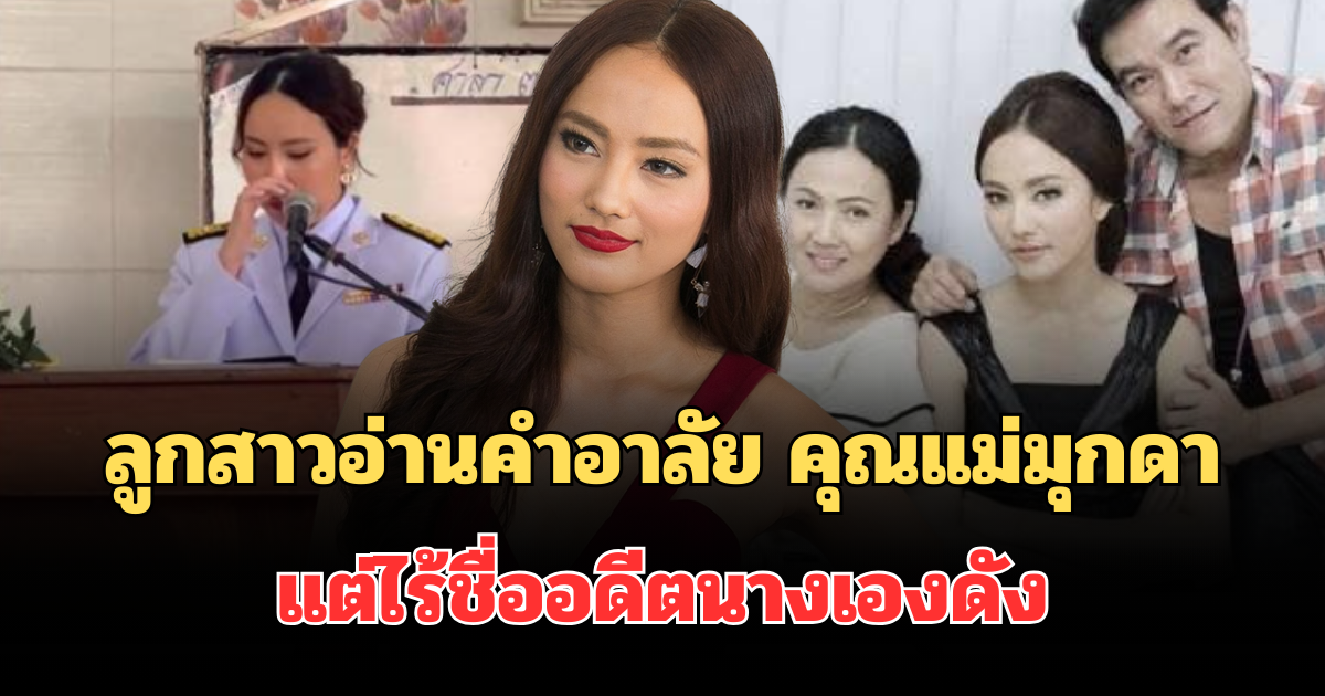 รู้แล้วยิ่งจุกหัวใจ! ลูกสาวอ่านคำอาลัย คุณแม่มุกดา แต่ไร้ชื่ออดีตนางเอกดัง