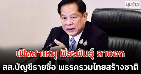 เปิดสาเหตุ พีระพันธุ์ ลาออก สส.บัญชีรายชื่อ พรรครวมไทยสร้างชาติ