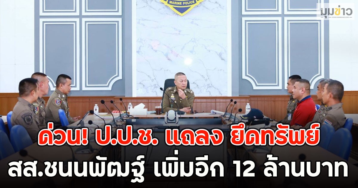 ด่วน! ป.ป.ช. แถลง ยึดทรัพย์ สส.ชนนพัฒฐ์ เพิ่มอีก 12 ล้านบาท