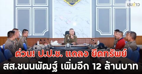 ด่วน! ป.ป.ช. แถลง ยึดทรัพย์ สส.ชนนพัฒฐ์ เพิ่มอีก 12 ล้านบาท