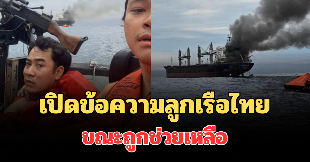 เปิดข้อความลูกเรือไทย ขณะถูกช่วยเหลือ หลังเรือถูกยิงที่ช่องแคบฮอร์มุซ