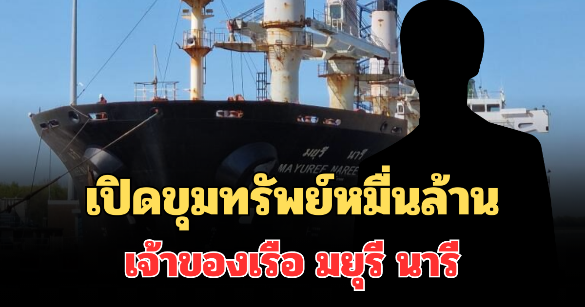 ไม่ธรรมดา! เปิดขุมทรัพย์หมื่นล้าน พรีเชียส ชิฟปิ้ง เจ้าของเรือ มยุรี นารี