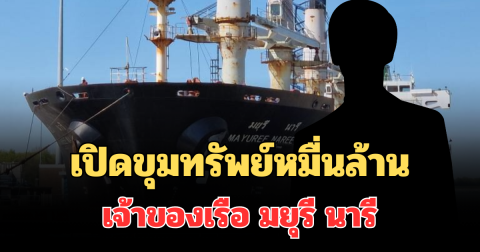 ไม่ธรรมดา! เปิดขุมทรัพย์หมื่นล้าน พรีเชียส ชิฟปิ้ง เจ้าของเรือ มยุรี นารี