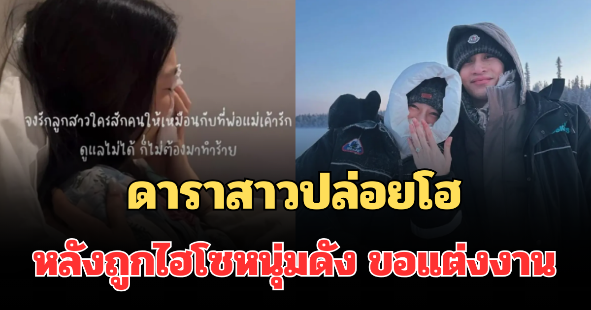 เกิดอะไรขึ้น! ดาราสาวปล่อยโฮ หลังถูกไฮโซหนุ่ม ทายาทตระกูลนักการเมืองดัง ขอแต่งงาน