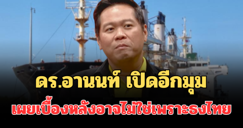 ดร.อานนท์ เปิดอีกมุม ปมเรือมยุรีนารี ถูกอิหร่านโจมตี เผยเบื้องหลังอาจไม่ใช่เพราะธงไทย