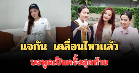 เอาจริง! แจกัน น้องสาวกุญแจซอล เคลื่อนไหวแล้ว ขอพูดเป็นครั้งสุดท้าย