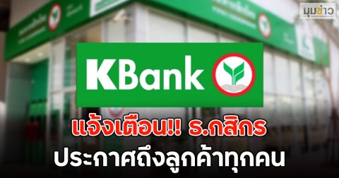 แจ้งเตือน!! ธ.กสิกร ประกาศถึงลูกค้าทุกคน
