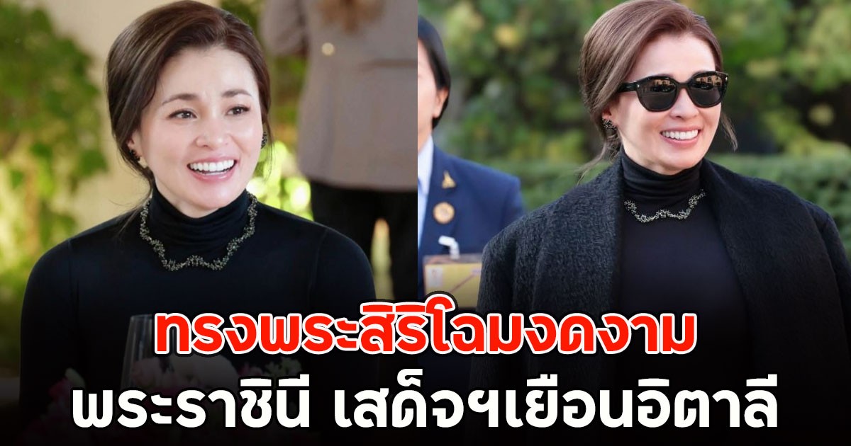 ทรงพระสิริโฉมงดงาม พระราชินี เสด็จฯเยือนอิตาลี