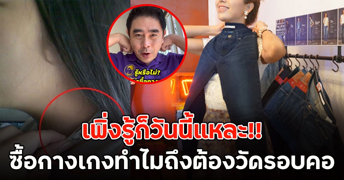 เพิ่งรู้ก็วันนี้แหละ!! ว่าทำไมเวลาไปซื้อกางเกงเราถึงต้องวัดรอบคอ