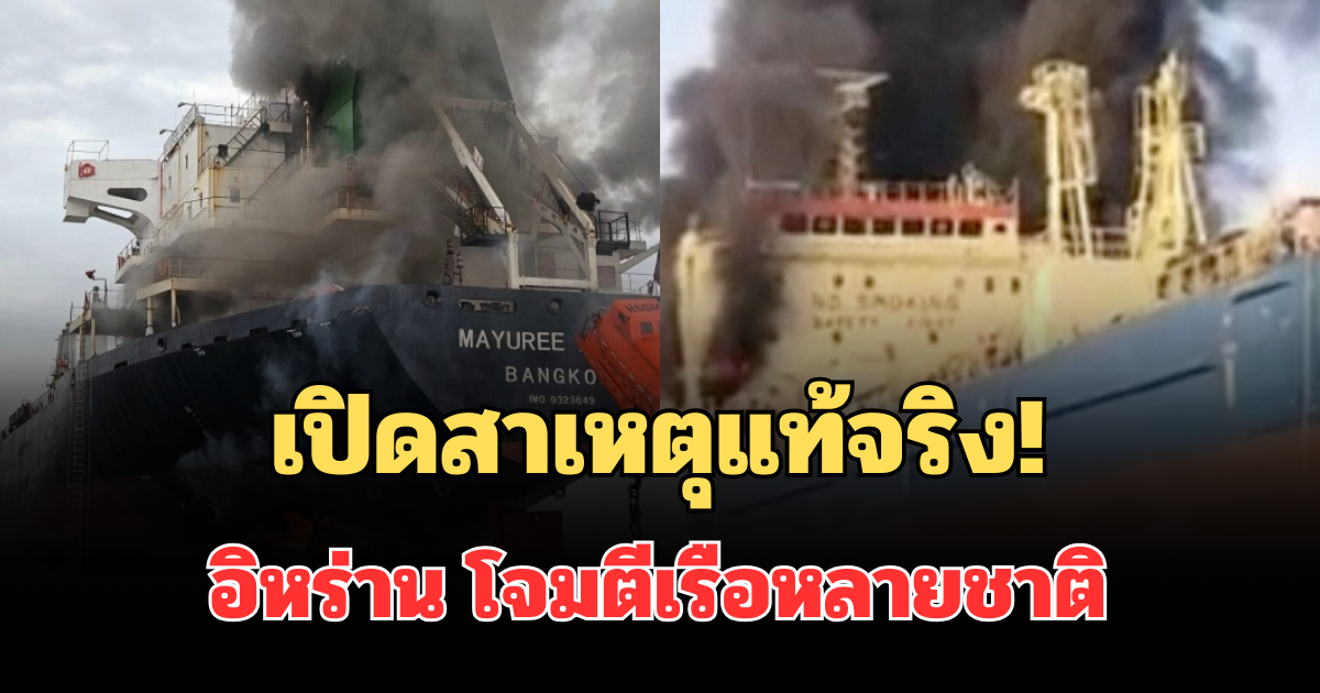 เปิดสาเหตุแท้จริง! อิหร่าน โจมตีเรือหลายชาติ