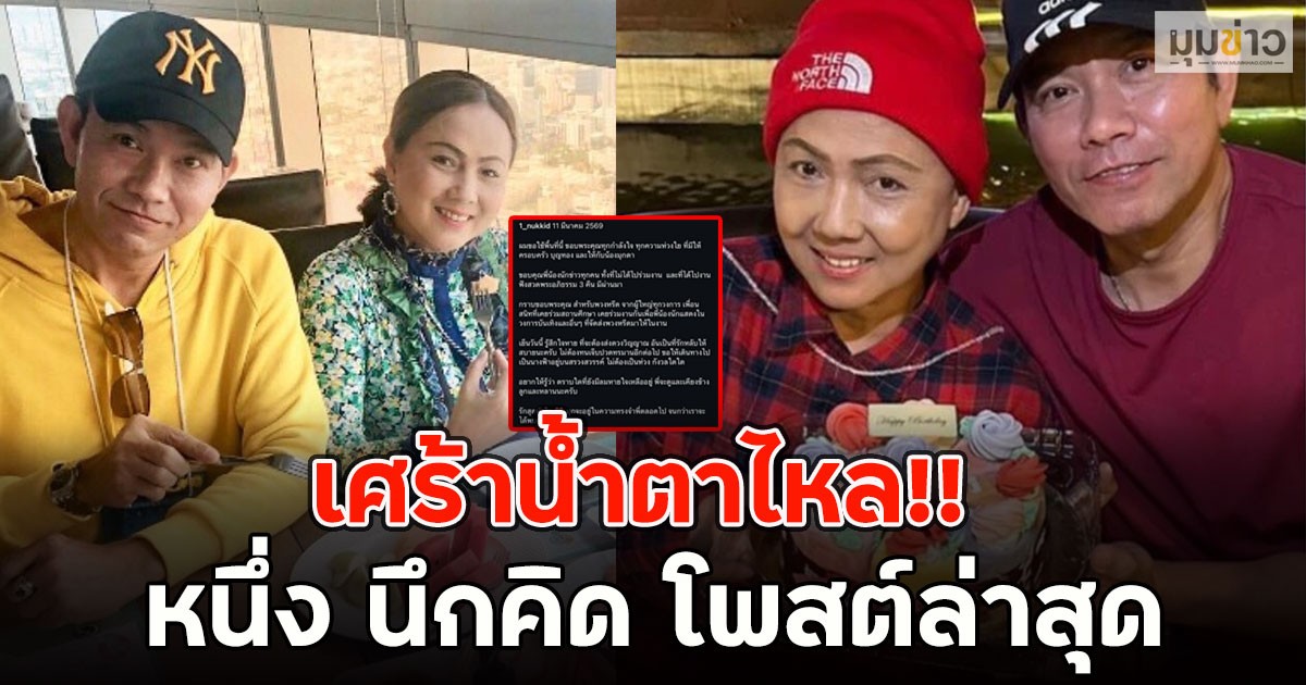 เศร้าน้ำตาไหล!! หนึ่ง นึกคิด โพสต์ล่าสุด