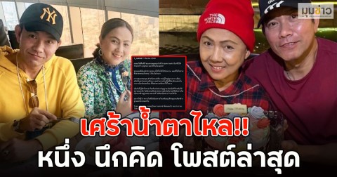 เศร้าน้ำตาไหล!! หนึ่ง นึกคิด โพสต์ล่าสุด