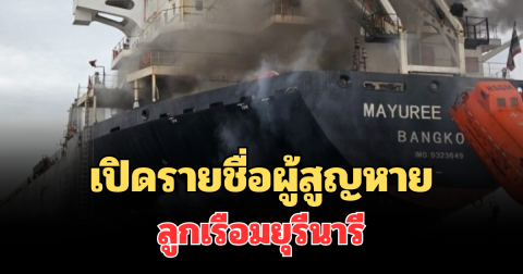 เปิดรายชื่อผู้สูญหาย ลูกเรือมยุรีนารี