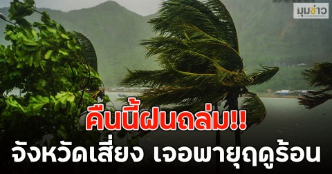 คืนนี้ฝนถล่ม!! เปิดจังหวัดเสี่ยง เจอพายุฤดูร้อน