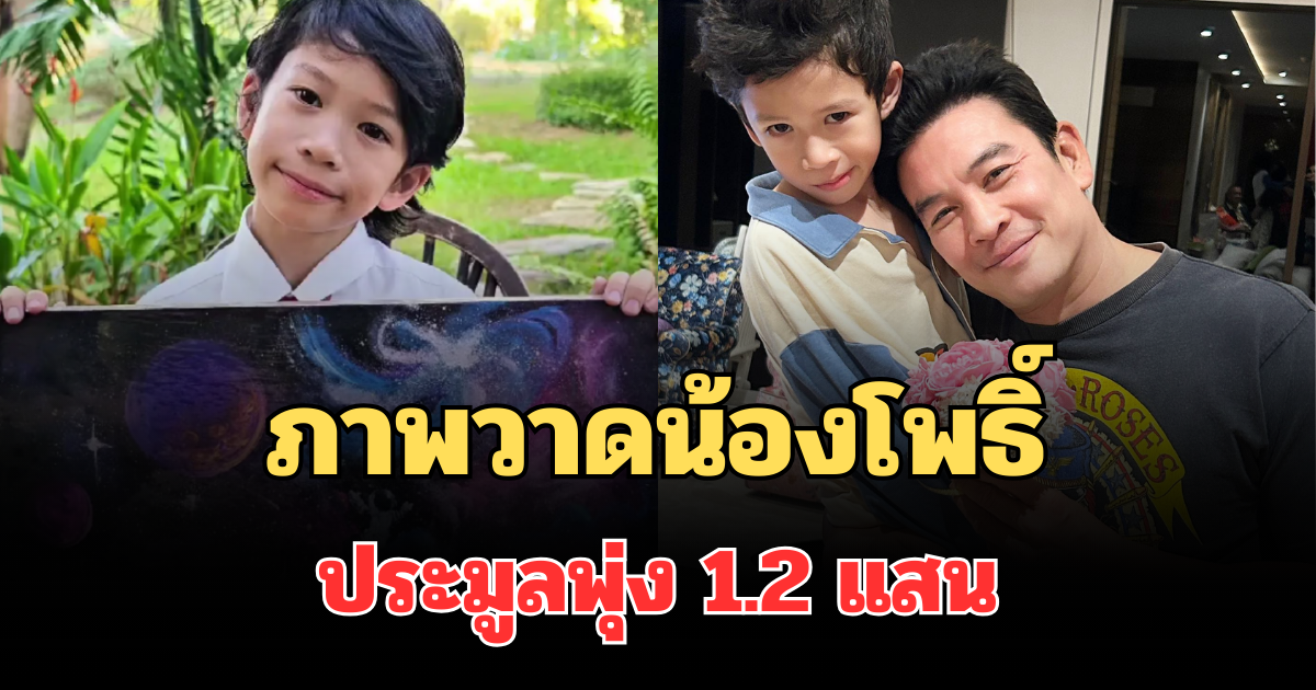 เก่งเหมือนพ่อจริงๆ! เปิดภาพวาดน้องโพธิ์ ลูกชายชาคริต ประมูลพุ่ง 1.2 แสน