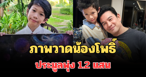 เก่งเหมือนพ่อจริงๆ! เปิดภาพวาดน้องโพธิ์ ลูกชายชาคริต ประมูลพุ่ง 1.2 แสน