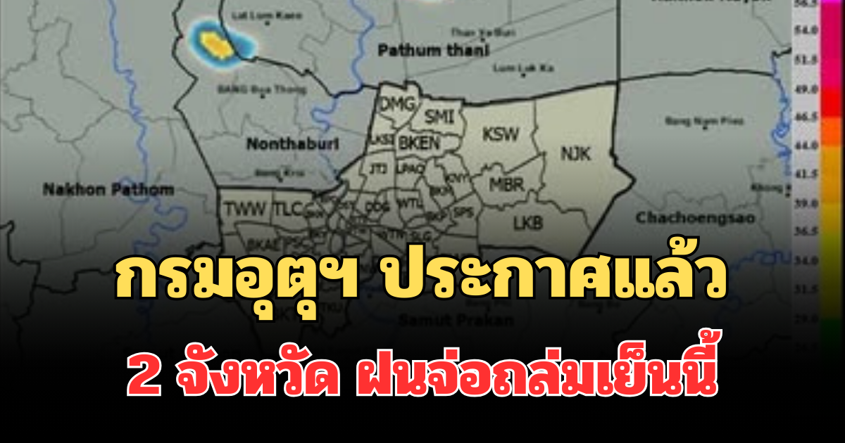 โดนเต็มๆ! กรมอุตุฯ ประกาศแล้ว เปิดรายชื่อ 2 จังหวัด ฝนจ่อถล่มเย็นนี้ คาดนานกว่า 1 ชม.