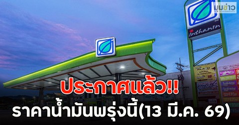 ประกาศแล้ว!! ราคาน้ำมันพรุ่งนี้(13 มี.ค. 69)