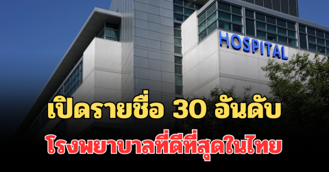 มาแล้ว! เปิดรายชื่อ 30 อันดับ โรงพยาบาลที่ดีที่สุดในไทย ปี 2026