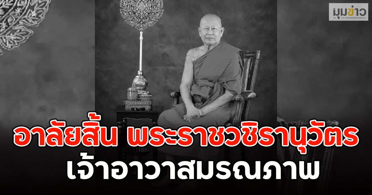 อาลัยสิ้น พระราชวชิรานุวัตร เจ้าอาวาสมรณภาพ