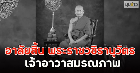 อาลัยสิ้น พระราชวชิรานุวัตร เจ้าอาวาสมรณภาพ
