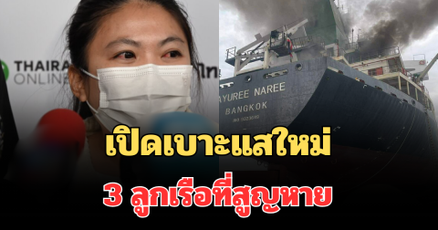 ลุ้นปาฏิหาริย์! เปิดเบาะแสใหม่ 3 ลูกเรือที่สูญหาย ในเรือ มยุรีนารี
