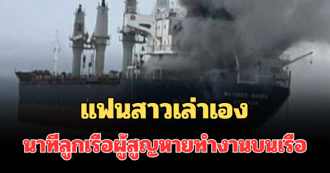 น่ากลัวมาก! แฟนสาวเล่าเอง นาทีลูกเรือผู้สูญหายทำงานบนเรือมยุรีนารี