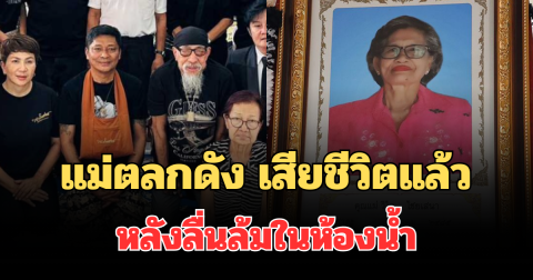 อาลัย แม่ตลกดัง เสียชีวิตแล้ว หลังลื่นล้มในห้องน้ำ