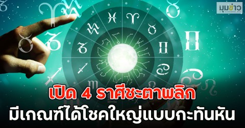 เปิด 4 ราศีชะตาพลิก มีเกณฑ์ได้โชคใหญ่แบบกะทันหัน