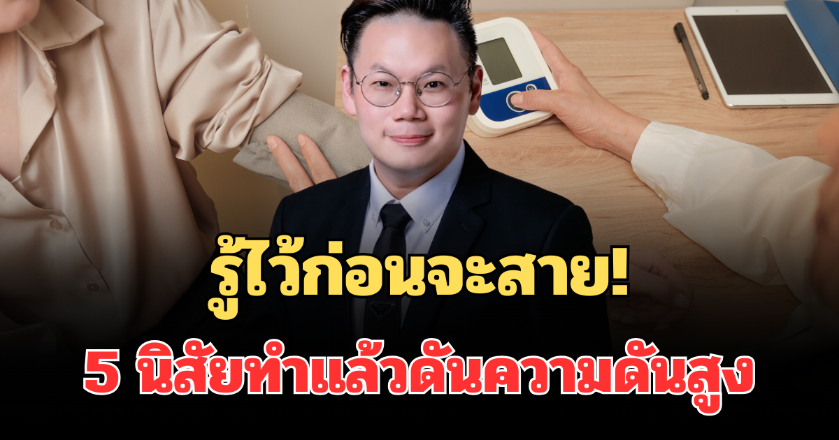 รู้ไว้ก่อนจะสาย! 5 นิสัยตอนเช้า ทำแล้วความดันสูง จนเสี่ยงเป็นสโตรก
