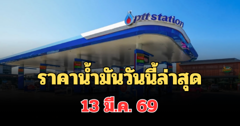 ประกาศแล้ว! ราคาน้ำมันวันนี้ล่าสุด 13 มี.ค. 69 เทียบ 4 ปั๊มใหญ่