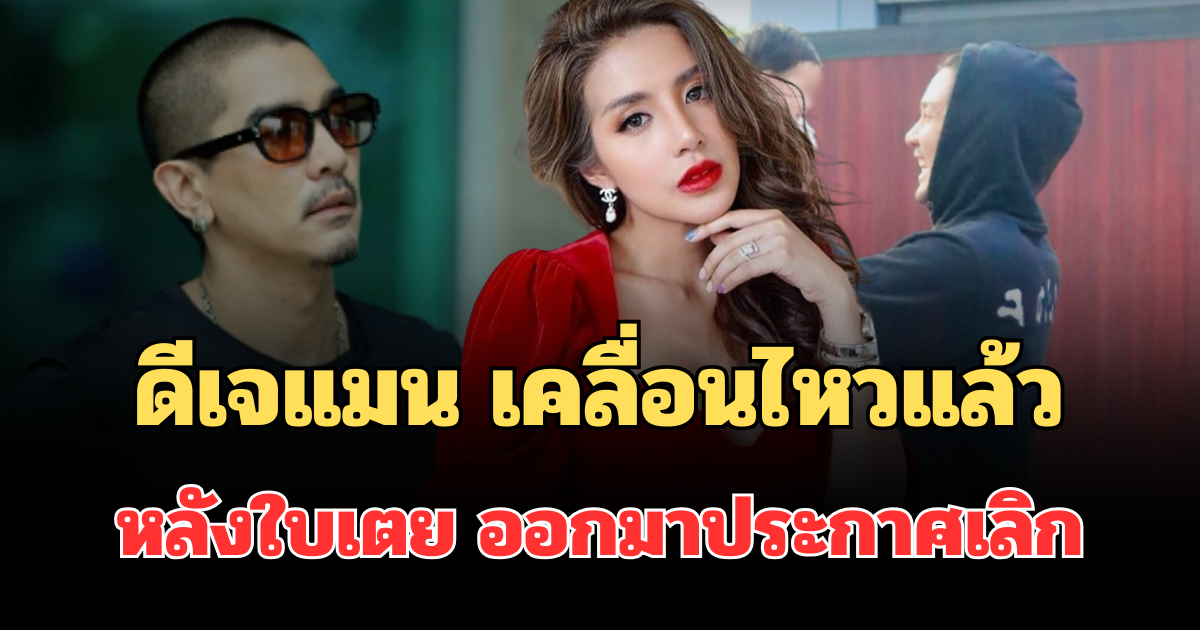 ดีเจแมน เคลื่อนไหวแล้ว หลังใบเตย อาร์สยาม ออกมาประกาศเลิก
