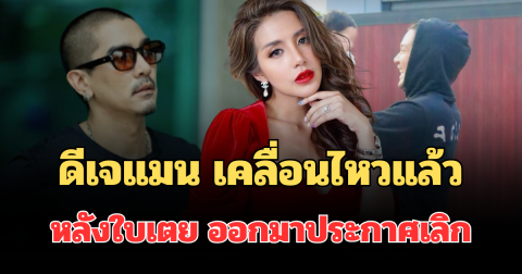 ดีเจแมน เคลื่อนไหวแล้ว หลังใบเตย อาร์สยาม ออกมาประกาศเลิก