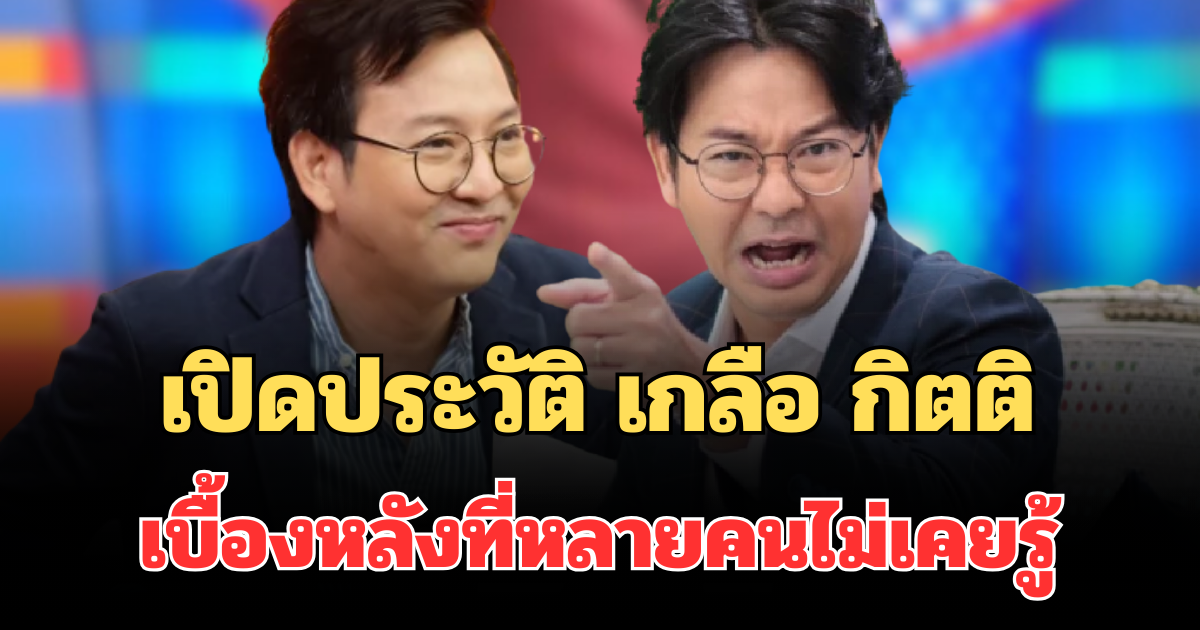 ไม่ธรรมดา! เปิดประวัติ เกลือ กิตติ พิธีกรอารมณ์ดี สู่ตลกซิทคอมดัง เบื้องหลังที่หลายคนไม่เคยรู้
