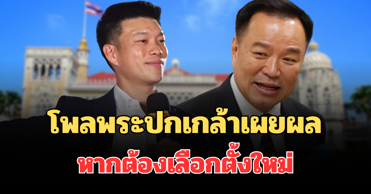 มาแล้วผิดคาดมาก! โพลพระปกเกล้าเผยผลสำรวจ ประชาชนรับได้ไหม หากต้องเลือกตั้งใหม่