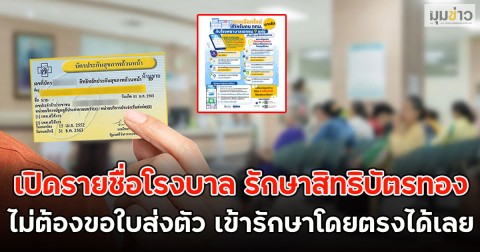 เปิดรายชื่อโรงบาล รักษาสิทธิบัตรทอง ไม่ต้องขอใบส่งตัว เข้ารักษาโดยตรงได้เลย