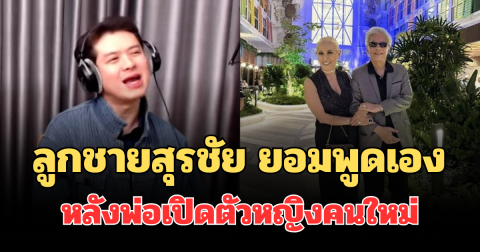 แรงมาก! ลูกชายสุรชัย ยอมพูดเอง หลังพ่อเปิดตัวหญิงคนใหม่ ที่อเมริกา