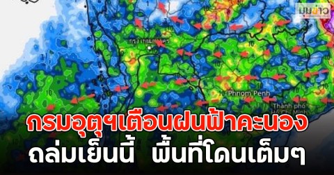 กรมอุตุฯเตือนฝนฟ้าคะนอง ถล่มเย็นนี้  พื้นที่โดนเต็มๆ