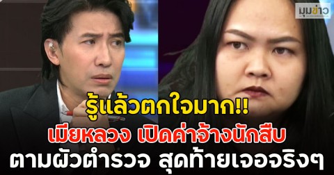 รู้แล้วตกใจมาก!! เมียหลวง เปิดค่าจ้างนักสืบ ตามผัวตำรวจ ต่อวัน สุดท้ายเจอจริงๆ