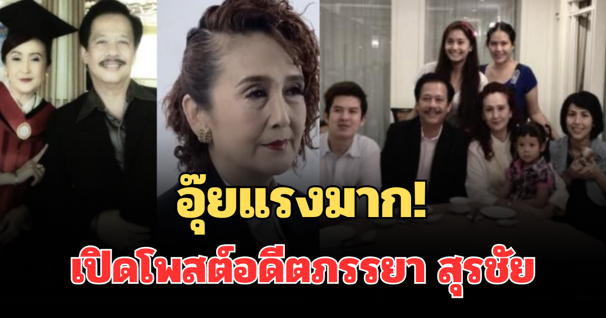 อุ๊ยแรงมาก! เปิดโพสต์อดีตภรรยา สุรชัย สมบัติเจริญ งานนี้มีสะดุ้ง