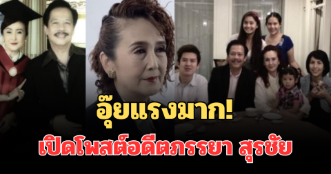อุ๊ยแรงมาก! เปิดโพสต์อดีตภรรยา สุรชัย สมบัติเจริญ งานนี้มีสะดุ้ง