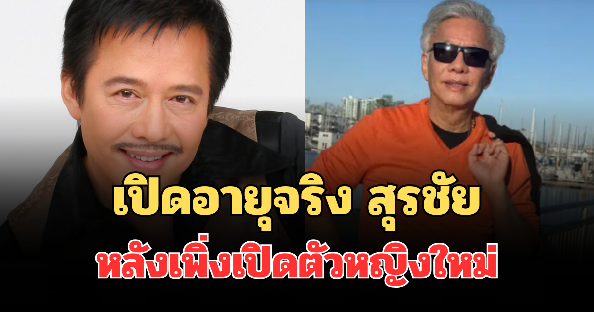 เปิดอายุจริง สุรชัย สมบัติเจริญ หลังเพิ่งเปิดตัวหญิงใหม่ เก็บเงียบมา 40 ปี