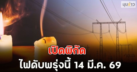เปิดพิกัด ไฟดับพรุ่งนี้ 14 มี.ค. 69